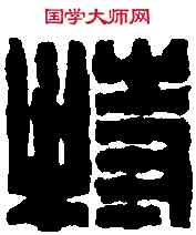 特,黄 易 ,書法字典
